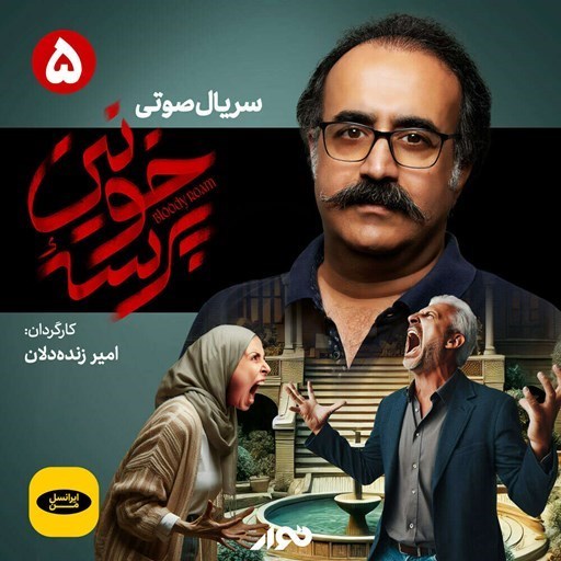 تصویر جلد کتاب صوتی سریال صوتی پرسه خونین (قسمت پنجم)