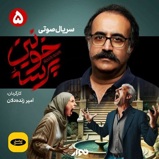 تصویر جلد کتاب صوتی سریال صوتی پرسه خونین (قسمت پنجم)