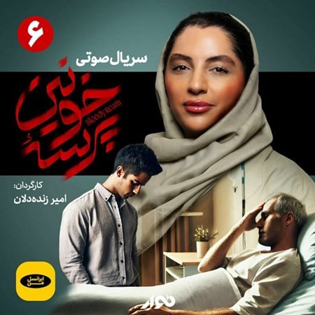 تصویر جلد کتاب صوتی سریال صوتی پرسه خونین (قسمت ششم)