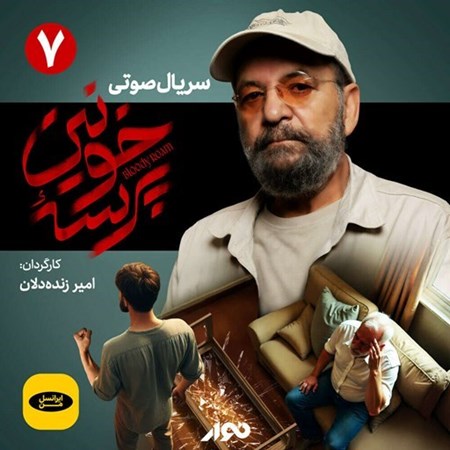 تصویر جلد کتاب صوتی سریال صوتی پرسه خونین (قسمت هفتم)