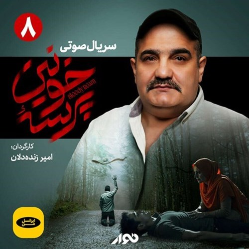 تصویر جلد کتاب صوتی سریال صوتی پرسه خونین (قسمت پایانی)