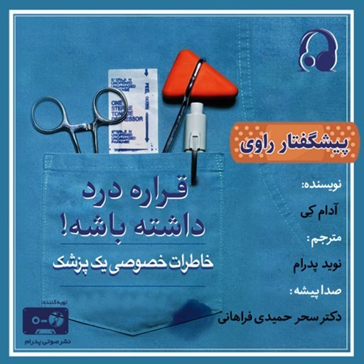 تصویر جلد کتاب صوتی سریال صوتی قراره درد داشته باشه! (اپیزود اول)