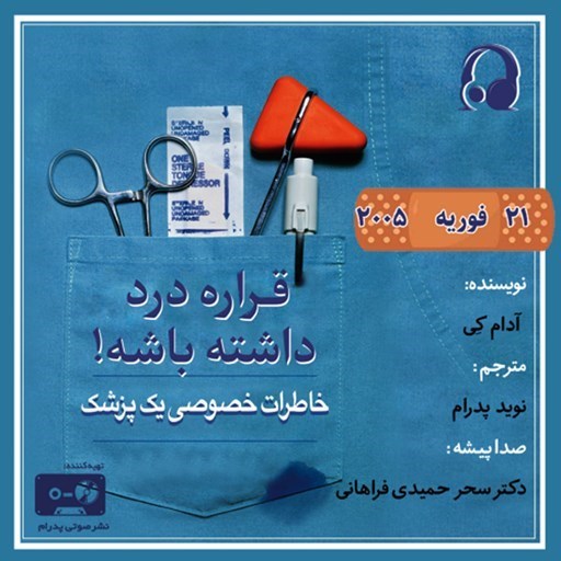 تصویر جلد کتاب صوتی سریال صوتی قراره درد داشته باشه! (اپیزود پانزدهم)