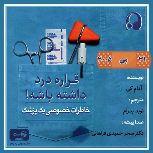 تصویر جلد کتاب صوتی سریال صوتی قراره درد داشته باشه! (اپیزود نوزدهم)