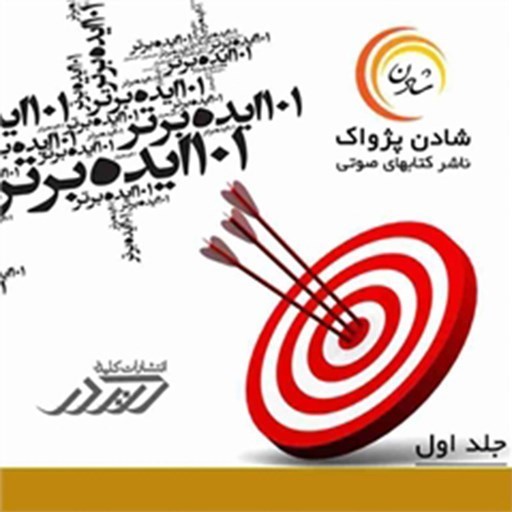تصویر جلد کتاب صوتی ۱۰۱ ایده برتر (جلد اول)