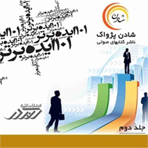 تصویر جلد کتاب صوتی ۱۰۱ ایده برتر (جلد دوم)
