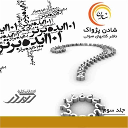 تصویر جلد کتاب صوتی ۱۰۱ ایده برتر (جلد سوم)
