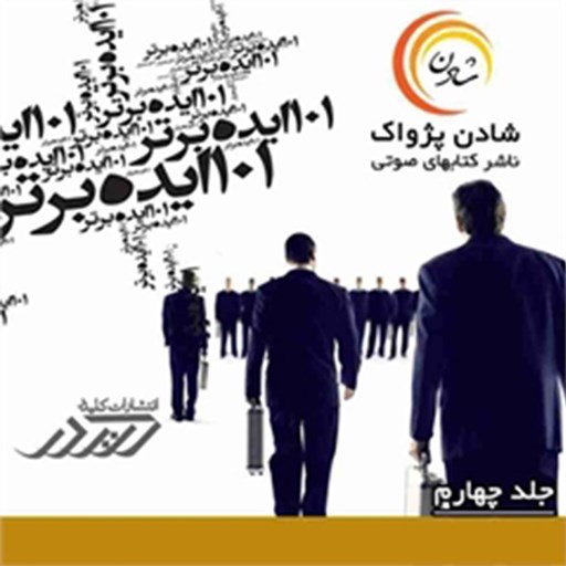 تصویر جلد کتاب صوتی ۱۰۱ ایده برتر (جلد چهارم)