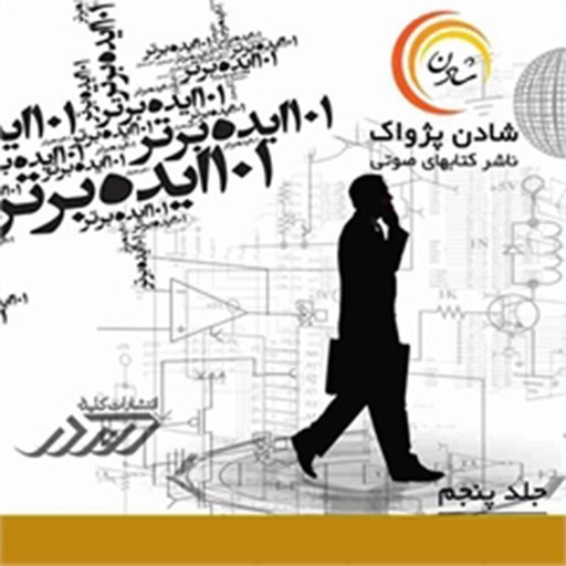 تصویر جلد کتاب صوتی ۱۰۱ ایده برتر (جلد پنجم)