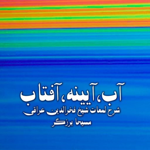 تصویر جلد کتاب صوتی آب، آیینه، آفتاب 