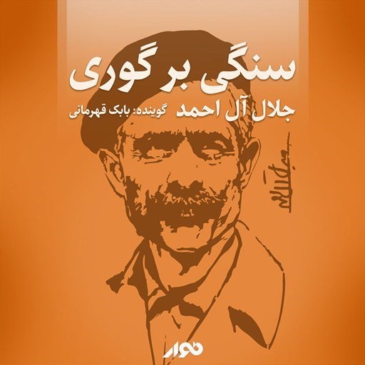 تصویر جلد کتاب صوتی سنگی بر گوری