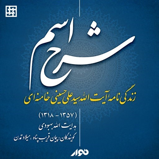 تصویر جلد کتاب صوتی شرح اسم
