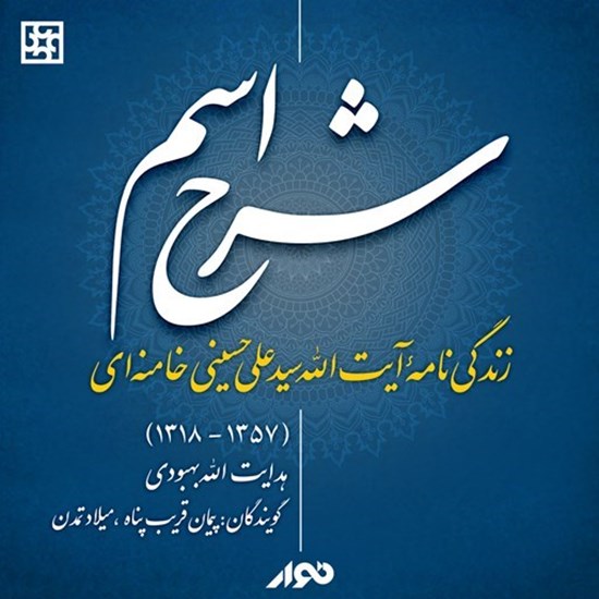 تصویر جلد کتاب صوتی شرح اسم