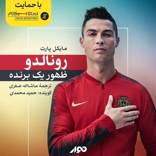 تصویر جلد کتاب صوتی رونالدو ظهور یک برنده