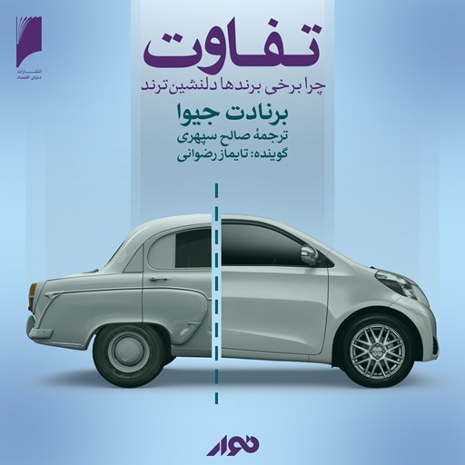 تصویر جلد کتاب صوتی تفاوت