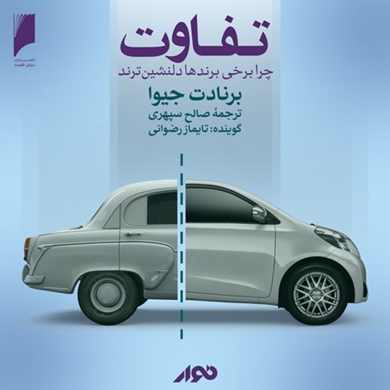 تصویر جلد کتاب صوتی تفاوت