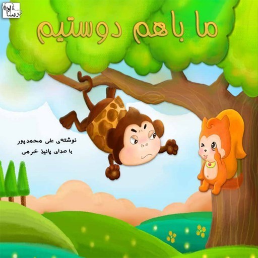 تصویر جلد کتاب صوتی ما باهم دوستیم
