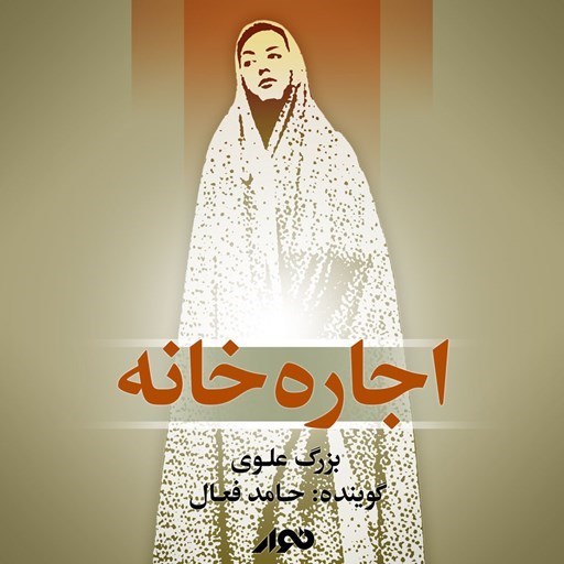 تصویر جلد کتاب صوتی اجاره خانه