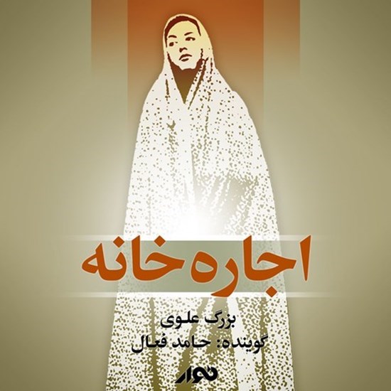 تصویر جلد کتاب صوتی اجاره خانه