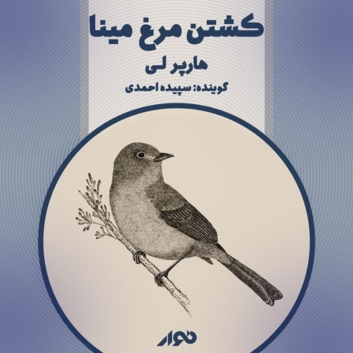 تصویر جلد کتاب صوتی کشتن مرغ مینا