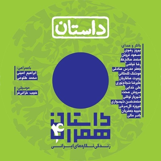 تصویر جلد کتاب صوتی داستان همراه ۴
