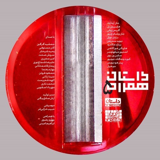 تصویر جلد کتاب صوتی داستان همراه ۵