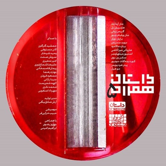 تصویر جلد کتاب صوتی داستان همراه ۵