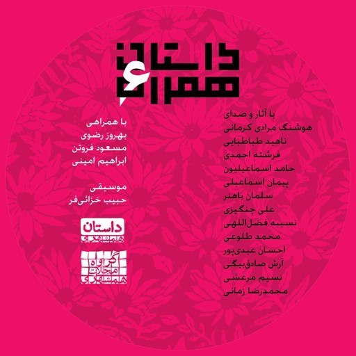 تصویر جلد کتاب صوتی داستان همراه ۶