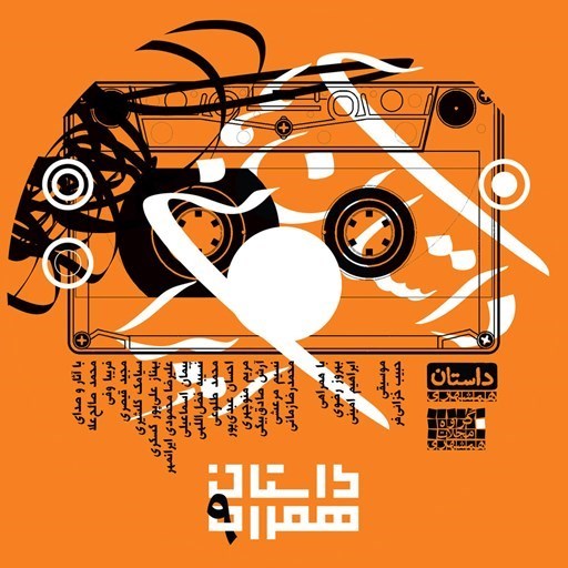 تصویر جلد کتاب صوتی داستان همراه ۹