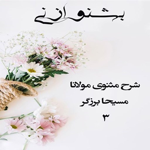تصویر جلد کتاب صوتی بشنو از نی (شرح مثنوی مولانا ـ مجموعه سوم)