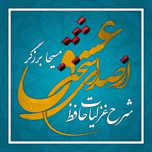 تصویر جلد کتاب صوتی از صدای سخن عشق (شرح غزلیات حافظ)