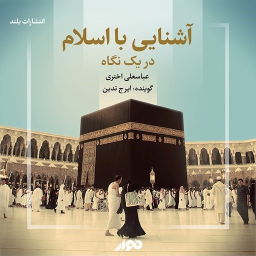 تصویر جلد کتاب صوتی آشنایی با اسلام در یک نگاه