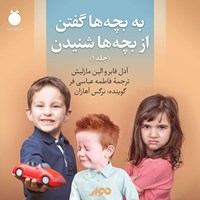 تصویر جلد کتاب صوتی به بچه ها گفتن از بچه ها شنیدن (جلد اول)
