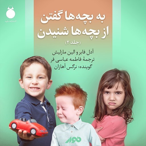 تصویر جلد کتاب صوتی به بچه ها گفتن از بچه ها شنیدن (جلد دوم)