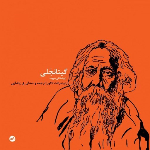 تصویر جلد کتاب صوتی گیتانجلی