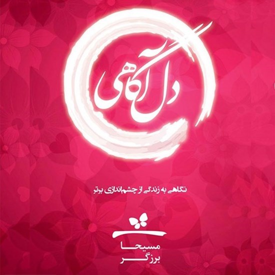 تصویر جلد کتاب صوتی دل آگاهی