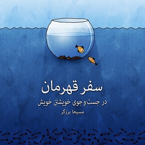 تصویر جلد کتاب صوتی سفر قهرمان