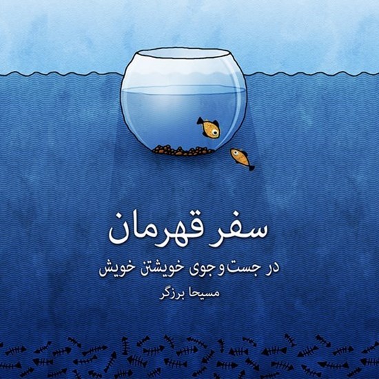 تصویر جلد کتاب صوتی سفر قهرمان
