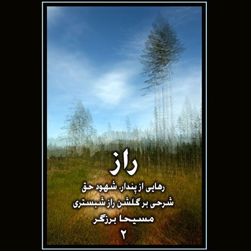 تصویر جلد کتاب صوتی راز