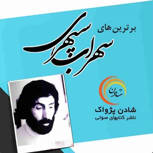 تصویر جلد کتاب صوتی برترین های سهراب سپهری