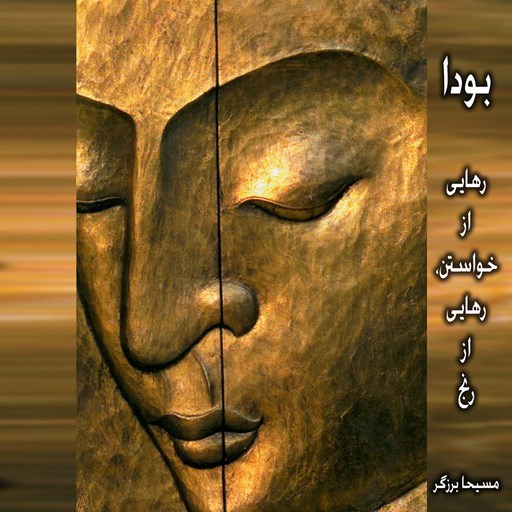 تصویر جلد کتاب صوتی بودا