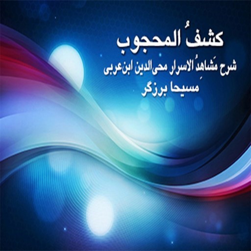 تصویر جلد کتاب صوتی کشف المحجوب
