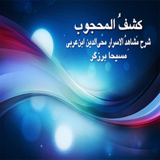 تصویر جلد کتاب صوتی کشف المحجوب