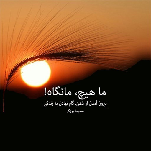 تصویر جلد کتاب صوتی ما هیچ ما نگاه !