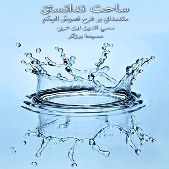 تصویر جلد کتاب صوتی ساحت ندانستن