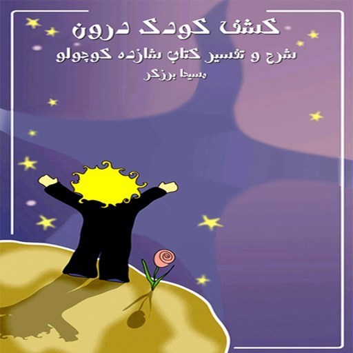 تصویر جلد کتاب صوتی کشف کودک درون