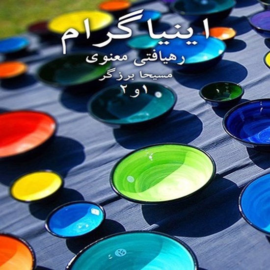 تصویر جلد کتاب صوتی اینیاگرام (مجموعه اول و دوم)