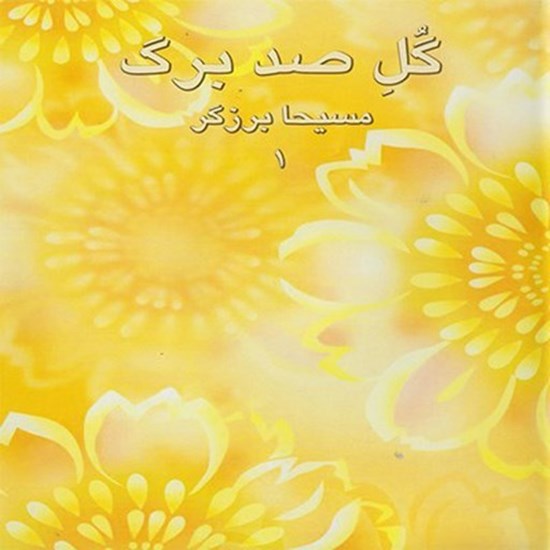 تصویر جلد کتاب صوتی گل صد برگ