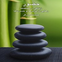 تصویر جلد کتاب صوتی حضور