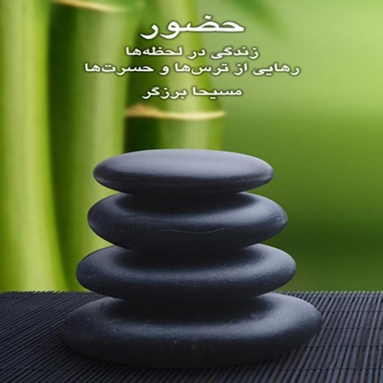 تصویر جلد کتاب صوتی حضور